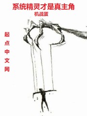 精灵掌门人主角有系统吗
