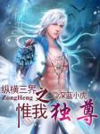 世子的崛起在线阅读完整版