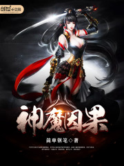 神魔因果最新章节免费阅读