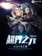 超界 小说