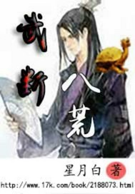 武断八荒小说全本免费下载