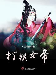打铁女帝有没有男主