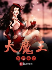 大魔王出道吧