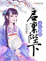 启禀陛下夫人装怂TXT下载