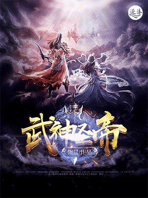 武神圣帝百度百科女主