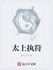 太上执符有女主吗