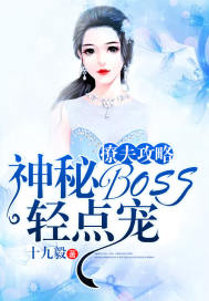 撩夫攻略:神秘BOSS轻点宠免费阅读