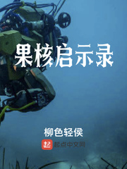果核 科幻小说