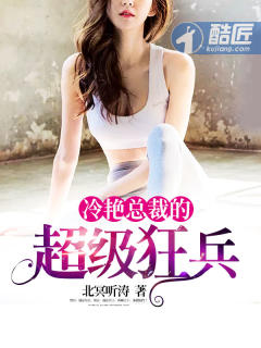 冷艳总裁的超级狂兵免费阅读下载
