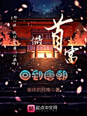 回到唐朝做首富最新章节免费观看