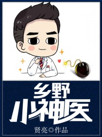 乡野小神医免费阅读乡村乱情胡秀英