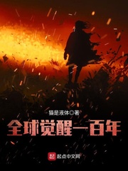 全球开局觉醒