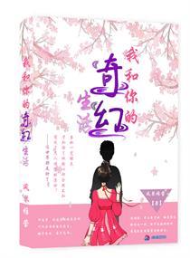 我和你的奇幻生活小说全文免费阅读百度云