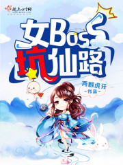 女boss坑仙路小说在线阅读无弹窗