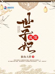 纨世子妃免费阅读