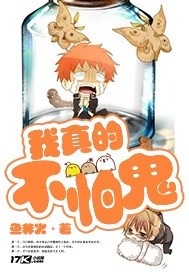 我真不怕鬼 小说