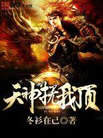 天神抚我顶 冬衫在己