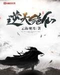 逆天绝仙小说在线阅读无弹窗