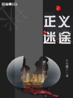 无期迷途正义叠加