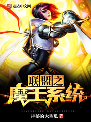 联盟之魔王系统txt下载