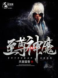 至尊神魔免费阅读全文 第502章
