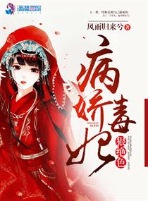 小说病娇毒妃狠绝色
