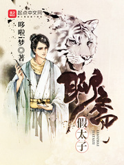 聊斋假太子免费阅读小说