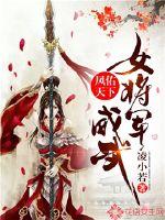 女将军凤卿