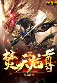 焚天龙尊最新章节免费阅读