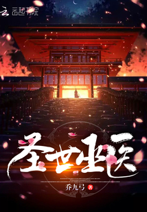 圣世巫医小说免费阅读全文