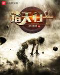 诸天归来笔趣阁