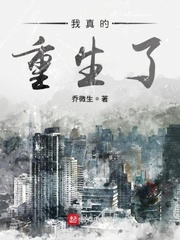 我真的重生了小说全集免费观看
