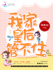 我家皇后总想爬墙