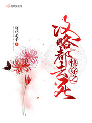 快穿之攻略 小说
