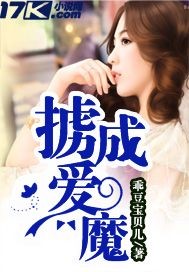 掳爱成魔小说免费下载