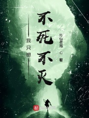 小说不死不灭全文阅读