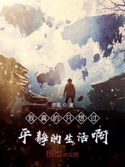 我真的只想安静的抄抄书啊