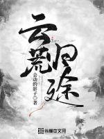 云荒云泥变在线阅读