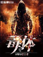 都市至尊毒医