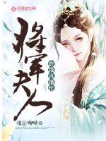 将军夫人动漫小视频