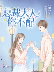 总裁大人你不配讲的什么