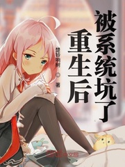 被捌后我重生了免费