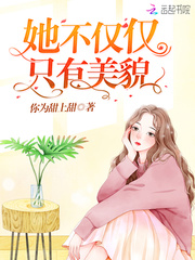 她不仅长得好看