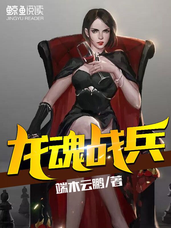 龙魂出击全文免费阅读