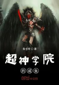 超神学院之咸鱼
