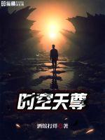 时空天尊小说免费阅读