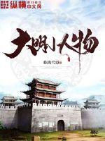 大明小人物的幸福生活