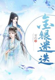 金银迷迭小说全本在线阅读