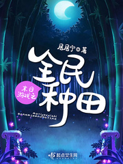 末日游戏之全民种田类似小说