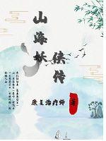 山海妖冢小说